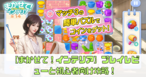 【まかせて！インテリア】プレイレビューと初心者向け攻略！